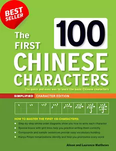 The First 100 Chinese Characters: Simplified Edition (HSK Level 1) & Easy Guide - Picture 1 of 12