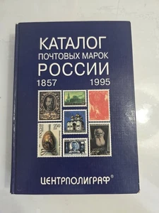 Catalogue of Postage Stamps of Russia (1857-1995). 1995, 474 pages. - Picture 1 of 6