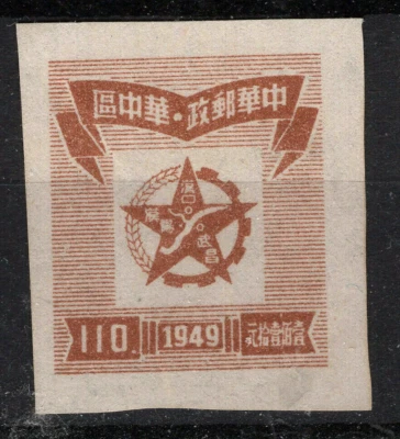 1949 S.CENTRAL CHINA Liberated area  YN#CC78 MNH VF STAR enclosing MAP OF HANCOW - Image 1 of 2