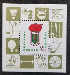 China 4th National Sports Games 1979 Ping Pong Chess Badminton (ms MNH *vignette - Picture 1 of 5