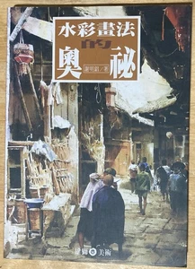 Aquarelle mystery (Traditional Chinese (Taiwan) Edition) - Bild 1 von 2