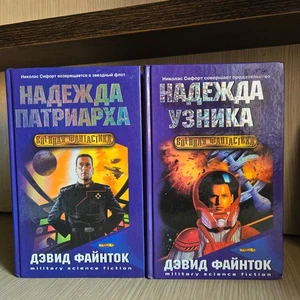 Дэвид Файнток (David Feintuch) — Надежда узника + Надежда патриарха — 2 книги - Imagen 1 de 7