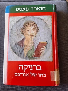 AGRIPPAS TOCHTER von Howard Fast Hebräisches Buch Hardcover בתו של אגריפס - Bild 1 von 3