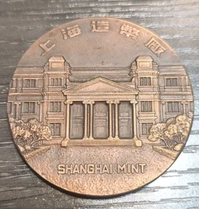 1995 Shanghai Mint Copper Medal Chinese Very Scarce - Picture 1 of 2
