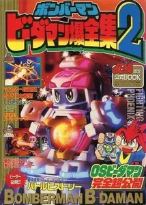 Strategy Guide Sfc Action Game Bomberman Bedaman Complete Collection 2 - Picture 1 of 1