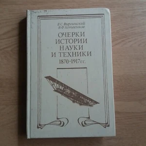 Essays on the history of science and technology 1870-1917 USSR 1988. - Picture 1 of 17