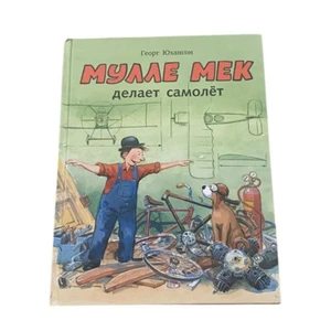 Мулле Мек Делает Самолет Book Russian Hardcover  Illustration - Imagen 1 de 5