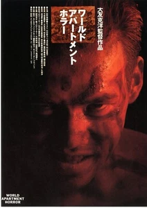 World Apartment Horror - Original Japanese  Mini Poster Chirashi  - Picture 1 of 2