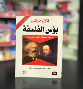 Arabic Book - بؤس الفلسفة كارل ماركس - Karl Marx The misery of philosophy - Foto 1 di 1