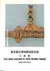 Illusrated Catalogue Of Tokyo National Museum Sword Collection 1997