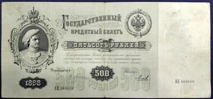 Russia Banknote 500 Roubles 1898 (Signatures: Pleske/Mikheev) - Picture 1 of 3