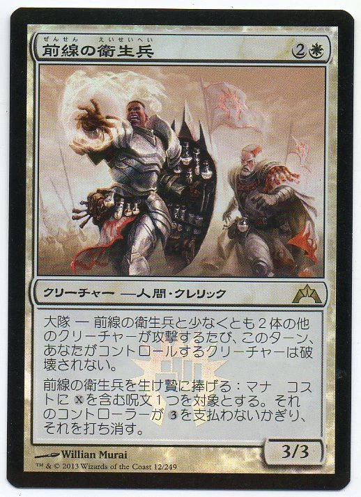 MTG Japanese Foil Frontline Medic Gatecrash NM - Image 1 of 1