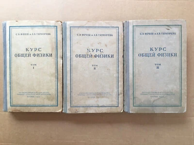 Курс общей физики 3 тома Фриш 1956 Physics course Frish Физика Fizika HC - Image 1 of 4