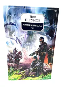 Ник Перумов Череп в Небесах Nick Perumov Cherep v Nebesah Russian Fantasy book - Imagen 1 de 2