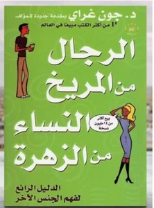 Arabic Book - - الدليل الرائع- جون غراي - الرجال من المريخ النساء من الزهرة - Picture 1 of 1