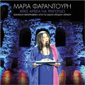 Maria Farandouri - Hthes arhisa na tragoudo LIVE NEW 2CD+DVD SET NEW - Picture 1 of 1