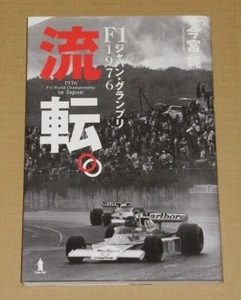 Circulation. Formula 1 Japan Grand Prix 1976 (Imamiya Jun - Imagen 1 de 1