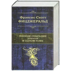 Фрэнсис Скотт Фицджеральд - Bild 1 von 1