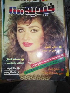 Video مجلة الفيديو 2000 Arabic Egyptian Magazine #79 Laila Elwi 1990s ليلى علوي - Picture 1 of 1