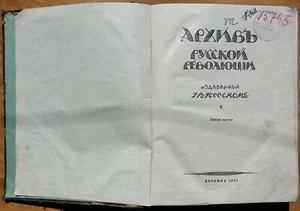Архив русской революции, издаваемый И.В. Гессеном. Том 5. 1922 г. - Picture 1 of 12