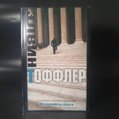 Элвин Тоффлер Метаморфозы Власти Alvin Toffler The Power Shift - Image 1 of 2