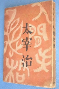 Osamu Dazai No Longer Human Erstausgabe 1948 Buch Die menschliche Disqualifikation - Bild 1 von 2