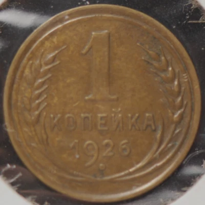 Russia - CCCP, 1926 Kopek, Y-91, Very Fine, NR, 5-26 - Image 1 of 2