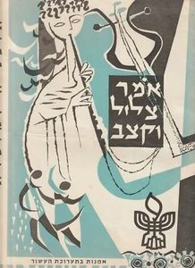 ISRAEL - 10. UNABHÄNGIGKEITSAUSSTELLUNG, 1958, SOUVENIREPROGRAMM, SONDERVERANSTALTUNGEN - Bild 1 von 11
