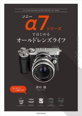 Starting an Old Lens Life with Sony Alpha α7 Series Camera Japanese Book 2021 - Image 1 of 4
