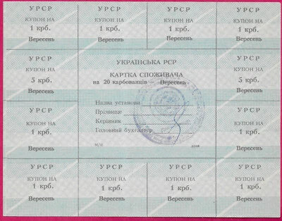 UKRAINE 20 KARBOVANTSIV 1991 SHEET OF 12 COUPONS AND REGISTRY,CONSUMER CARDS WER - Image 1 of 2