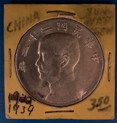 中国 JUNK 美元银币 状况良好 1933 年或 1934 年 — 第 1/4 张图片