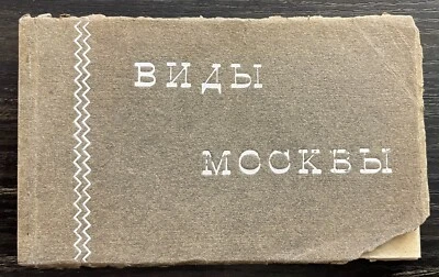 Vintage Moscow Landmarks 12 Postcard Booklet Knackstedt & Nather Hamburg CCCP - Image 1 of 4