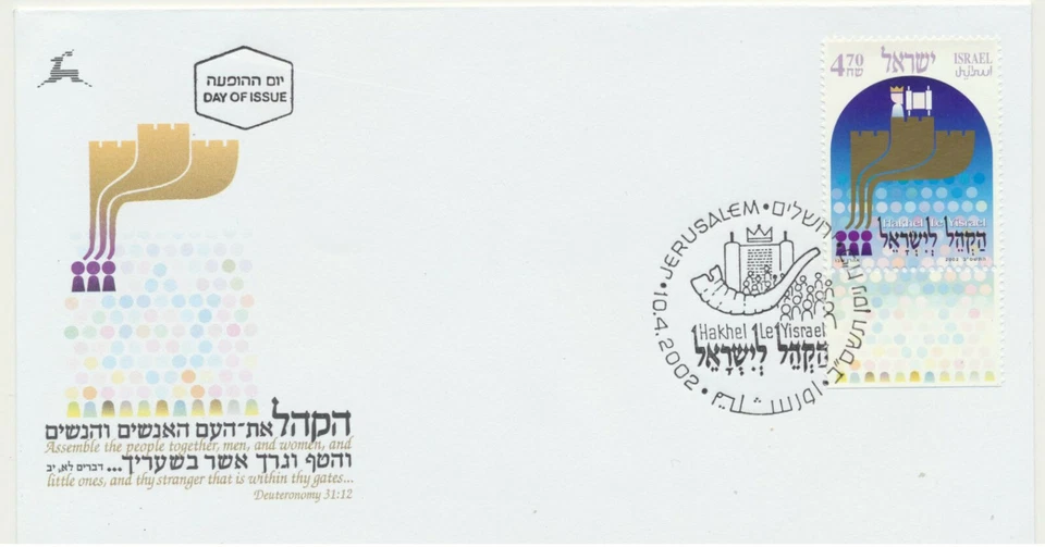 Israel Sc. 1472 Hakhel Le Yisrael on 2002 FDC - Image 1 of 1
