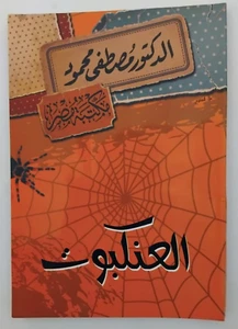 The Spider Book By Dr. Mustafa Mahmoud  كتاب العنكبوت للدكتور مصطفى محمود - Picture 1 of 2