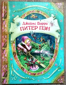 Питер Пэн. Джеймс Барри. Росмэн. Увеличенный формат. На русском языке - Picture 1 of 5