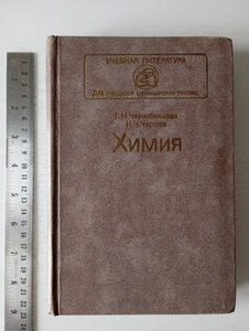 Libro de texto de la URSS soviética rusa 1985 QUÍMICA ХИМИЯ для медицинских училищ - Imagen 1 de 24