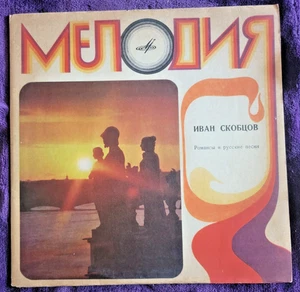 Ivan Skobtsov ~ Romances & Russian Songs ~ USSR Melodiya LP Д-025255 VG+ EX - Picture 1 of 3
