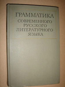 Грамматика современного русского литературного языка Шведова 1970 Large HC - Picture 1 of 12