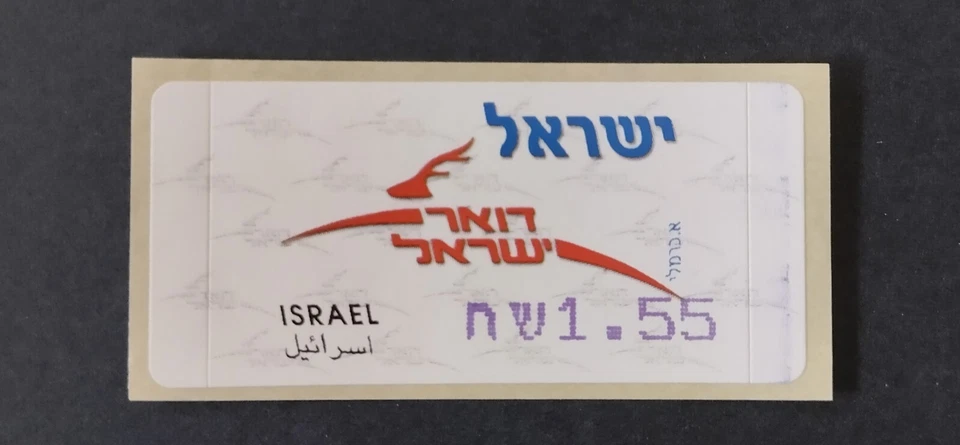 ISRAEL 2007 DOARMA ATM ETIQUETA ERROR, ERROR, SIN MÁQUINA NR. VALOR 1,55 Foto 1 de 1