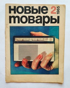 1965 New goods. USSR magazine. Новые товары журнал Advertising - Picture 1 of 19