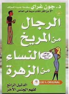 Libro árabe - - الدليل الرائع- جون غراي - الرجال من المريخ النساء من... - Imagen 1 de 1