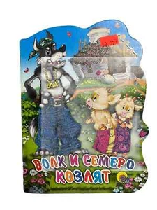 Russian Book for Kids : Volk i Semero Kozliat - Picture 1 of 2