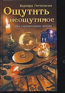 Die Welt des Paranormalen IN RUSSISCHER SPRACHE ... | Book | condition very good