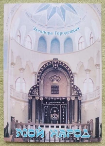 Мой народ Стихи 2005 Элеонора Городецкая My People Poems Gorodetskaya - Picture 1 of 10