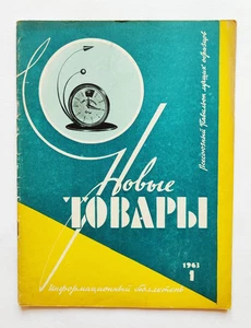 1963 New goods. USSR magazine. Новые товары журнал Advertising - Picture 1 of 19