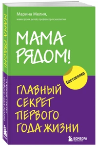 Марина Мелия: Мама рядом! Главный секрет первого года жизни Russian Book - Imagen 1 de 3