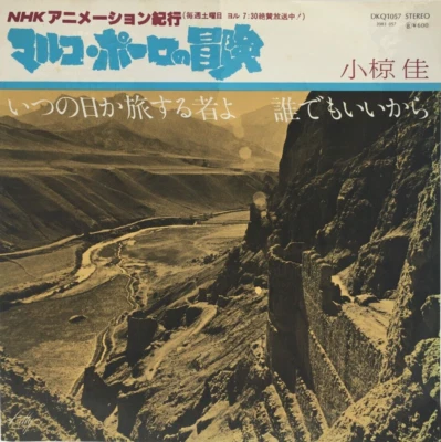 The Adventures of Marco Polo Anime Soundtrack Single Vinyl Record 1979 Japan - Image 1 of 4
