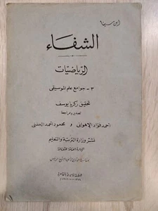1956 Vintage Arabic Educational Ibn Sina Math الشفاء كتاب في الرياضيات ابن سينا - Bild 1 von 3
