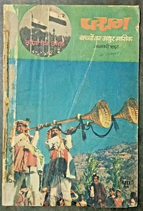 INDIA HINDI CHILDREN MAGAZINE: PARAG JAN-FEB 1968, STORIES, ARTICLES SET OF 2* - Picture 1 of 17