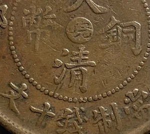 Scarce 1906 China Empire Anhwei 皖 10 Cash Dragon Copper Coin - 弯月清 - Picture 1 of 3